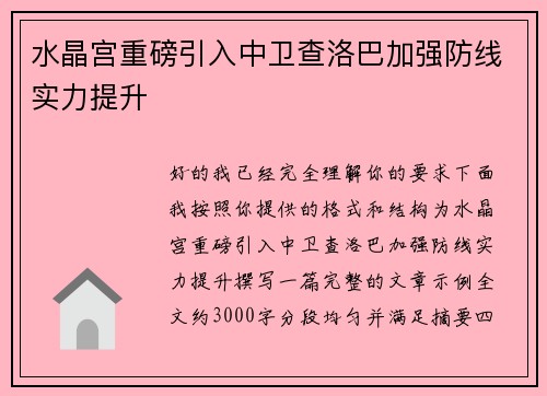 水晶宫重磅引入中卫查洛巴加强防线实力提升