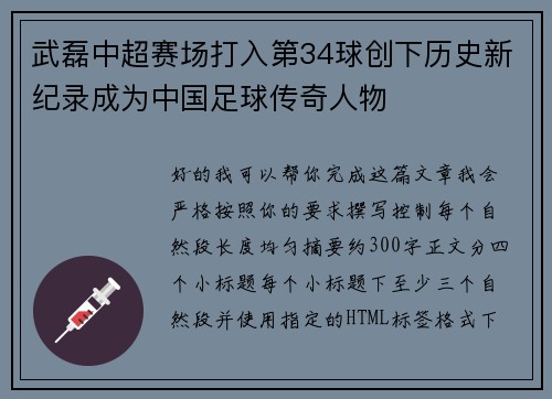 武磊中超赛场打入第34球创下历史新纪录成为中国足球传奇人物