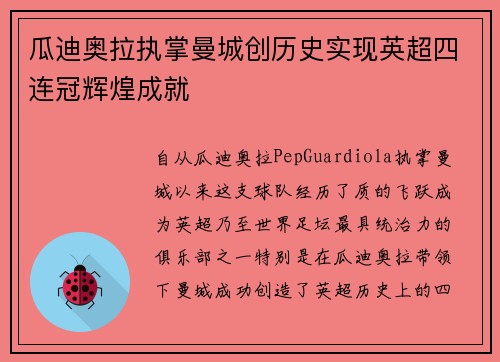 瓜迪奥拉执掌曼城创历史实现英超四连冠辉煌成就