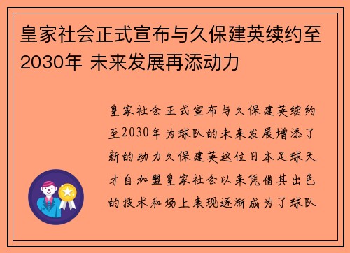 皇家社会正式宣布与久保建英续约至2030年 未来发展再添动力