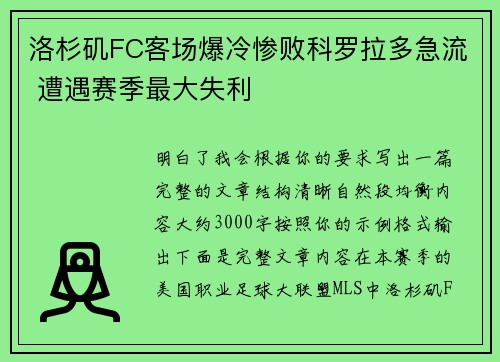 洛杉矶FC客场爆冷惨败科罗拉多急流 遭遇赛季最大失利