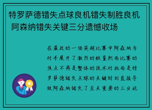 特罗萨德错失点球良机错失制胜良机 阿森纳错失关键三分遗憾收场