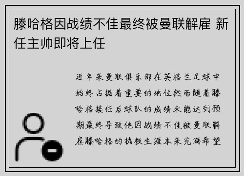 滕哈格因战绩不佳最终被曼联解雇 新任主帅即将上任
