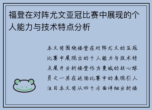 福登在对阵尤文亚冠比赛中展现的个人能力与技术特点分析