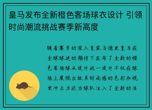 皇马发布全新橙色客场球衣设计 引领时尚潮流挑战赛季新高度