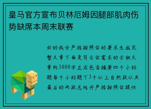 皇马官方宣布贝林厄姆因腿部肌肉伤势缺席本周末联赛