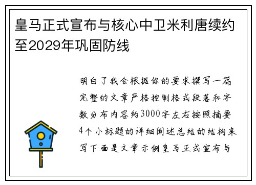 皇马正式宣布与核心中卫米利唐续约至2029年巩固防线