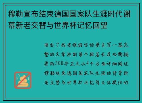 穆勒宣布结束德国国家队生涯时代谢幕新老交替与世界杯记忆回望