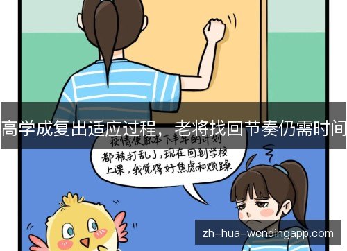 高学成复出适应过程，老将找回节奏仍需时间