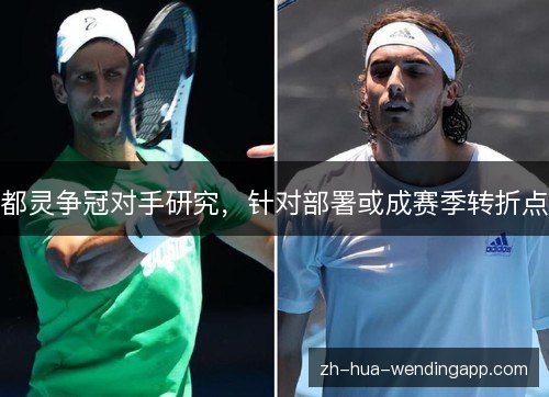 都灵争冠对手研究，针对部署或成赛季转折点
