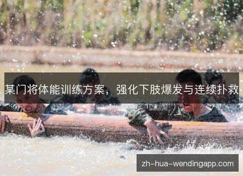 某门将体能训练方案，强化下肢爆发与连续扑救