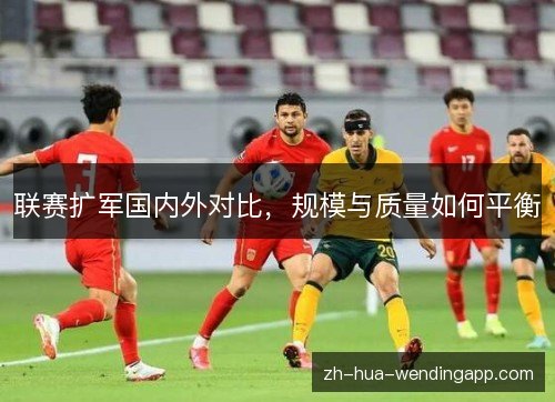 联赛扩军国内外对比,规模与质量如何平衡 联赛扩军国内外对比,规模与质量如何平衡