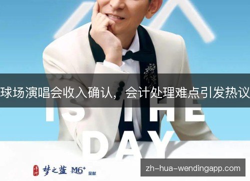 球场演唱会收入确认，会计处理难点引发热议