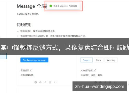 某中锋教练反馈方式,录像复盘结合即时鼓励 某中锋教练反馈方式,录像复盘结合即时鼓励