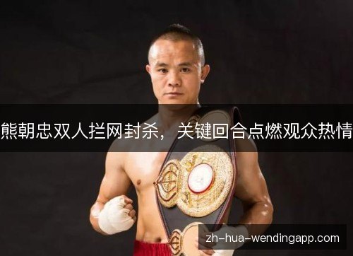 熊朝忠双人拦网封杀，关键回合点燃观众热情