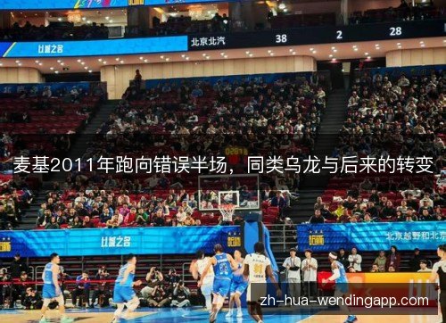 麦基2011年跑向错误半场，同类乌龙与后来的转变
