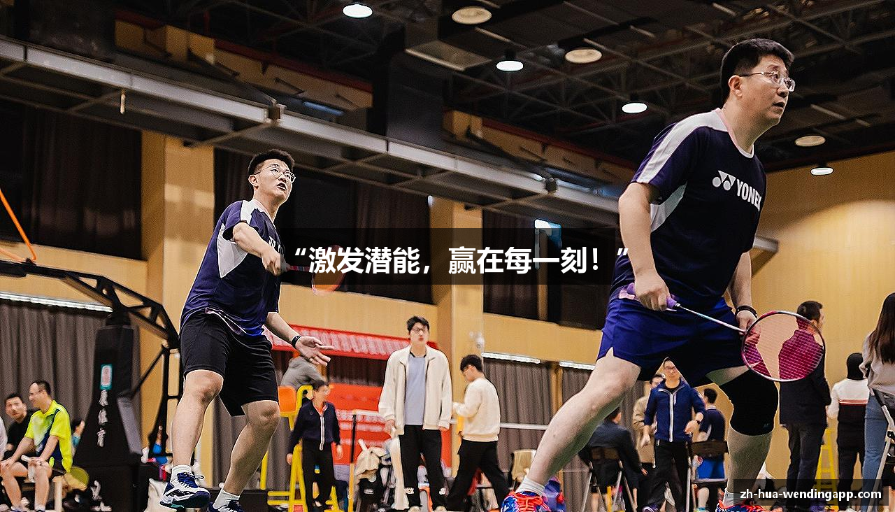 “激发潜能，赢在每一刻！”