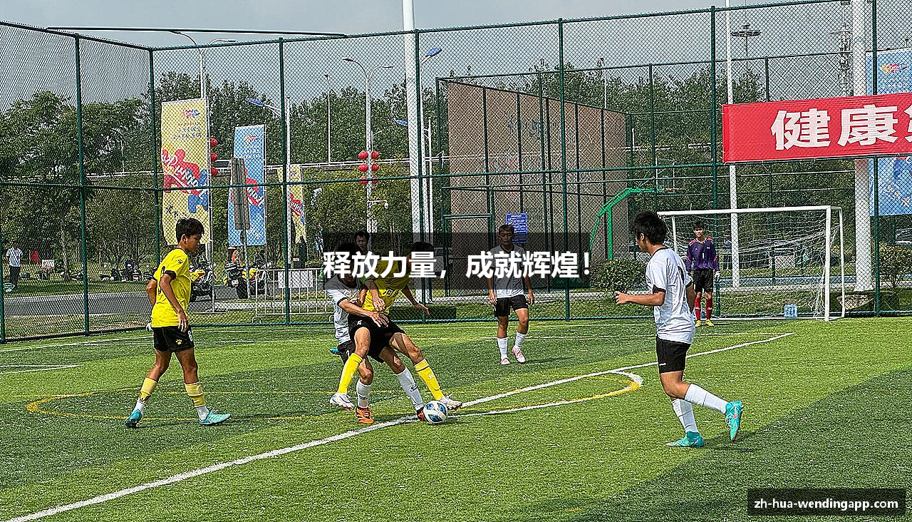 释放力量，成就辉煌！